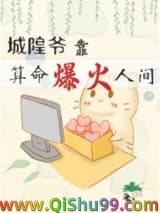 《城隍爷靠玄学爆火人间》全本TXT下载-作者：芝华玉树