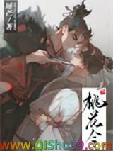 《桃花令》全本TXT下载-作者：睡芒