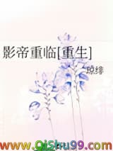 《影帝重临[重生]》全本TXT下载-作者：琼绯