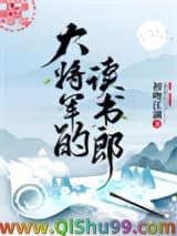 《大将军的读书郎》全本TXT下载-作者：初吻江湖
