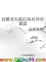 《直播宠夫郎后我在异世暴富》全本TXT下载-作者：菇菇弗斯