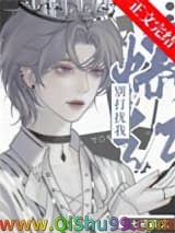 《邪神穿出来后全是熟人！》全本TXT下载-作者：七栖酱