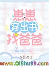 《崽崽穿出书找爸爸》全本TXT下载-作者：爱哈哈的小刀