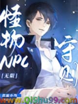 《怪物NPC守则[无限]》全本TXT下载-作者：贵霜小鸟