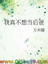 我真不想当后爸图片