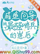 《咸鱼向导揣了最强哨兵的崽后》全本TXT下载-作者：南冬里煜
