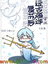 《远古海洋复苏后我成了鲛人》全本TXT下载-作者：弓青瀚