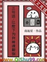 《三句话，让陛下为我神魂颠倒》全本TXT下载-作者：南辿星