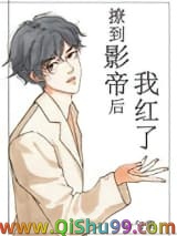 《撩到影帝后我红了》全本TXT下载-作者：勺棠
