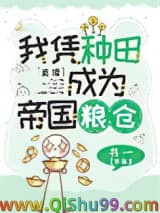 《我靠种田，在星际拯救人类[直播]》全本TXT下载-作者：书一