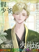 《假少爷觉醒后全员火葬场》全本TXT下载-作者：兜金