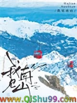 《我见南山》全本TXT下载-作者：梦里長