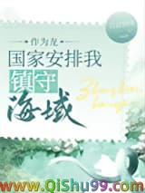 《作为龙，组织派我守海[种田]》全本TXT下载-作者：月寂烟雨