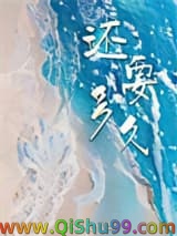 《还要多久》全本TXT下载-作者：林光曦