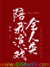 《掉马后全人类陪我演戏》全本TXT下载-作者：卸日