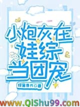《小炮灰在娃综当团宠》全本TXT下载-作者：蜂蜜麦片