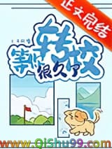 《等你转校很久了》全本TXT下载-作者：三千风雪