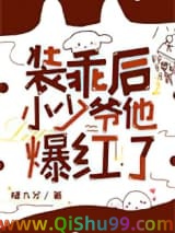 《装乖后小少爷他爆红了》全本TXT下载-作者：糖九分
