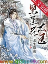 《黑莲花太医求生指南》全本TXT下载-作者：弃脂焚椒