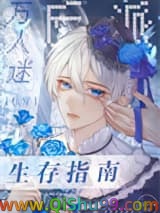 《万人迷反派生存指南[快穿]》全本TXT下载-作者：蓝灵仙