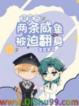 《联姻后两条咸鱼被迫翻身》全本TXT下载-作者：言笙笙