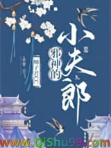 《邪神的小夫郎》全本TXT下载-作者：柚子君CC