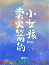 《卖火箭的小女孩[星际]》全本TXT下载-作者：其恕