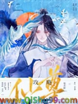 《攻略仙尊99%，我穿越了》全本TXT下载-作者：祝君龄
