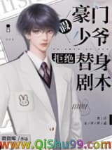 《豪门假少爷拒绝替身剧本》全本TXT下载-作者：微微晞