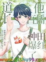 《道长他直播种田爆红了》全本TXT下载-作者：胖啾的月光