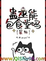 《蛊巫能包食堂吗[星际]》全本TXT下载-作者：无衣yoyo