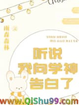 《听说我向学神告白了》全本TXT下载-作者：雨森森林