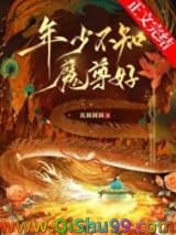 年少不知魔尊好图片