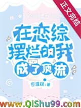 《在恋综摆烂的我成了顶流》全本TXT下载-作者：杏逐桃