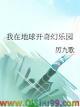 《我在地球开奇幻乐园》全本TXT下载-作者：厉九歌