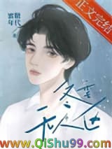《冬季无人区》全本TXT下载-作者：蜜糖年代