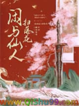 《闲与仙人扫落花》全本TXT下载-作者：归鸿落雪