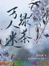 《当社恐穿成万人迷绿茶》全本TXT下载-作者：楚清漪