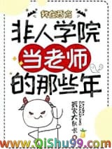 《我在西方非人学院当老师的那些年》全本TXT下载-作者：拆家大队长