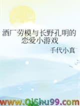 《（综漫同人）酒厂劳模与长野孔明的恋爱小游戏》全本TXT下载-作者：千代小真