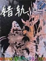 《错轨》全本TXT下载-作者：不甜茶