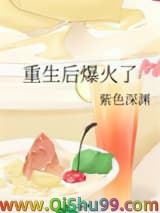 《重生后爆火了》全本TXT下载-作者：紫色深渊