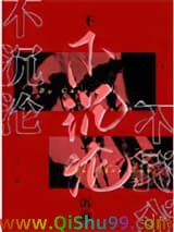 《不沉沦》全本TXT下载-作者：觉觉今天也想睡觉