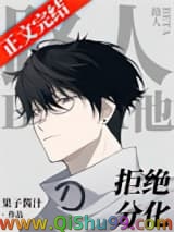《路人Beta他拒绝分化》全本TXT下载-作者：果子酱汁
