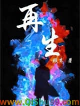 《再生》全本TXT下载-作者：姬末