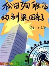 《（综漫同人）松田殉职的幼驯染回来了》全本TXT下载-作者：冰凌雨