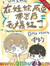 《咸鱼病美人在娃综爆红》全本TXT下载-作者：守约