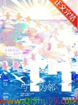 《与神为邻》全本TXT下载-作者：温泉笨蛋