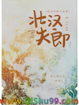 《壮汉夫郎太宠我》全本TXT下载-作者：劲儿劲儿的