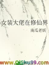 《女装大佬在修仙界》全本TXT下载-作者：南瓜老妖